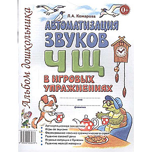 Automatizācija skaņām Č, Š spēļu vingrinājumos
