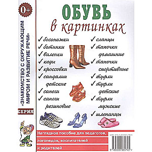 Apavi attēlos. Vizuālais palīglīdzeklis pedagogiem, logopēdiem, audzinātājiem un vecākiem
