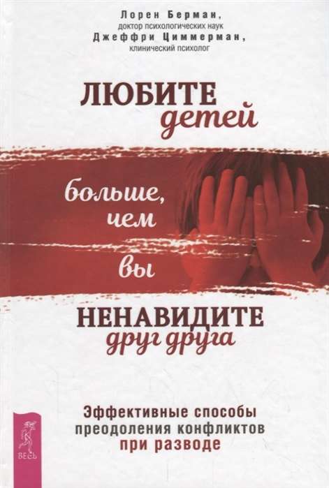 Mīliet bērnus vairāk, nekā jūs ienīstiet viens otru. Efektīvi veidi, kā pārvarēt konfliktus šķiršanās laikā