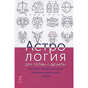 Astroloģija mīlestībai un draudzībai: vienkārši veidi, kā uzlabot attiecības ar ikvienu
