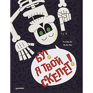 Bu! Es esmu tavs skelets!