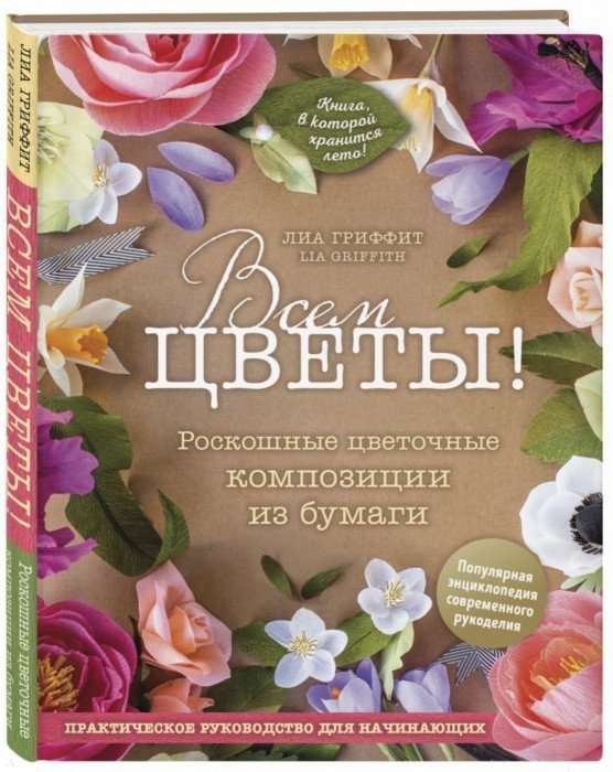 Visiem ziedi! Greznas ziedu kompozīcijas no papīra. Praktiska rokasgrāmata iesācējiem