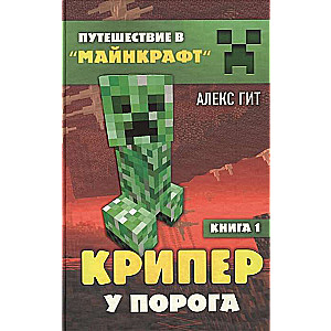 Kripejs pie sliekšņa. Grāmata 1