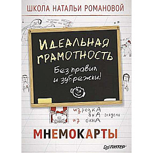 Ideālā gramotība. Bez noteikumiem un mācīšanās. Mnemokartes (29 gab.)