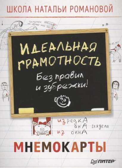 Ideālā gramotība. Bez noteikumiem un mācīšanās. Mnemokartes (29 gab.)