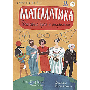 Matemātika. Ideju un atklājumu vēsture