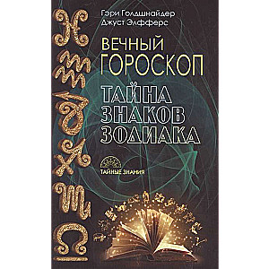 Вечный гороскоп. Тайна знака зодиака