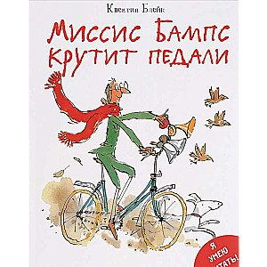 Misis Bamps griež pedāļus