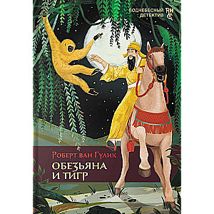 Обезьяна и тигр