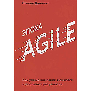 Agile laikmets. Kā gudras kompānijas mainās un sasniedz rezultātus