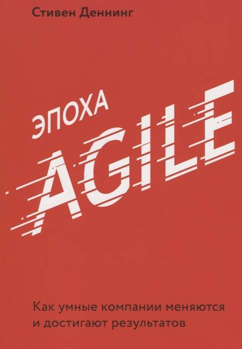 Agile laikmets. Kā gudras kompānijas mainās un sasniedz rezultātus