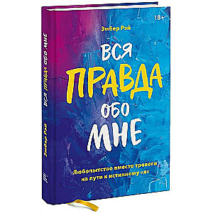 Visa patiesība par mani. Ziņkārība vietā trauksmes ceļā uz patieso es