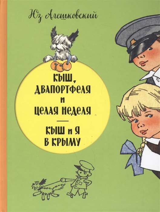 Kīš, Divportfeļi un vesela nedēļa. Kīš un es Krimā