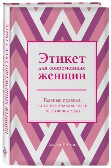 Этикет для современных женщин. Главные правила, которые должна знать настоящая леди