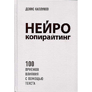 Neirokopyrītings. 100 ietekmes paņēmieni ar tekstu palīdzību