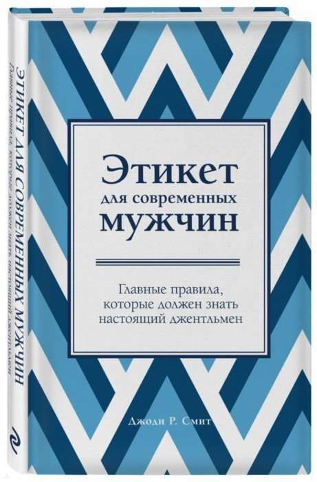 Этикет для современных мужчин. Главные правила, которые должен знать настоящий джентльмен