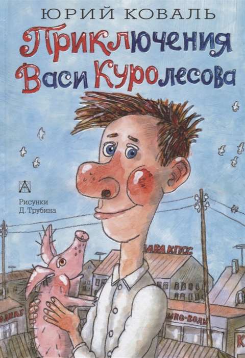 Vasi Kurolesova piedzīvojumi