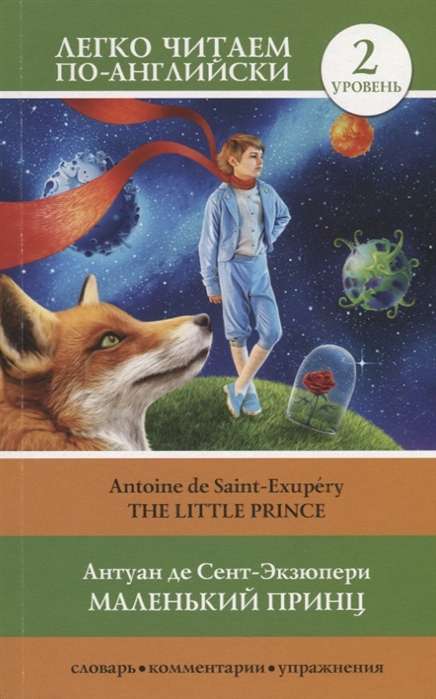 Маленький принц = The Little Prince