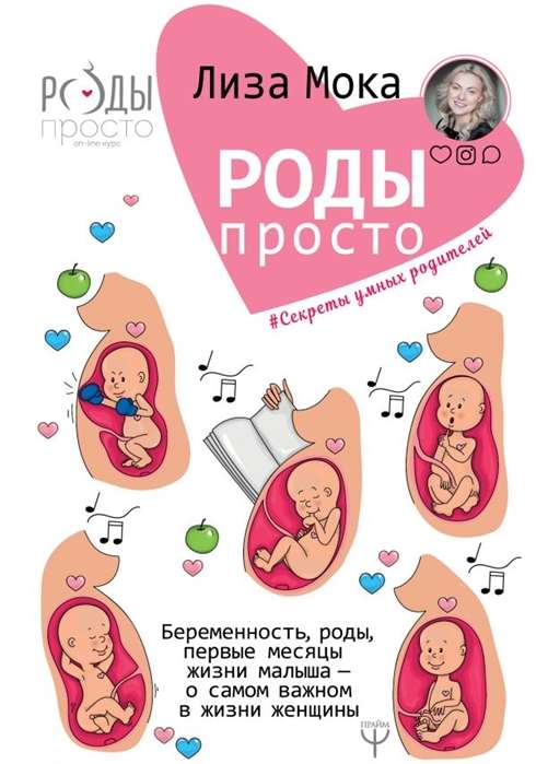 Dzemdības - vienkārši. Grūtniecība, dzemdības, pirmie bērna dzīves mēneši - par vissvarīgāko sievietes dzīvē