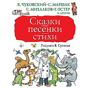 Pasakas, dziesmiņas, dzejoļi. V. Sutejeva zīmējumi
