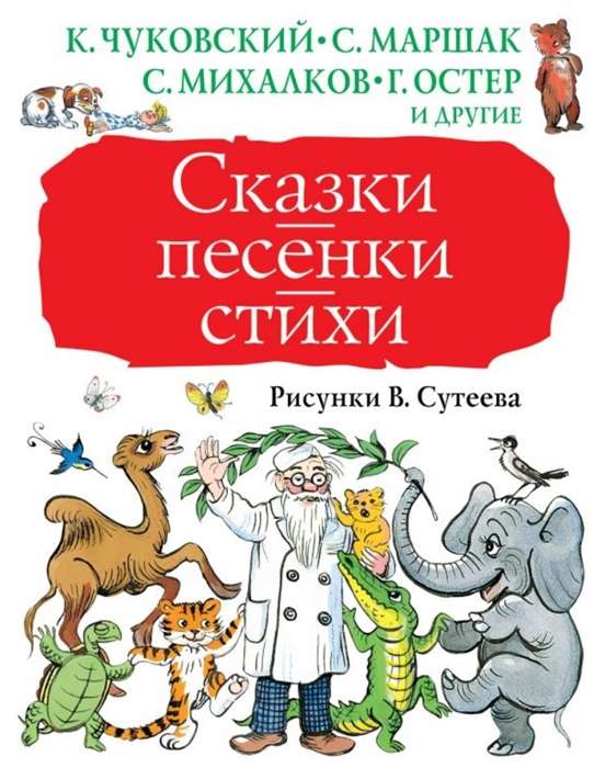 Pasakas, dziesmiņas, dzejoļi. V. Sutejeva zīmējumi