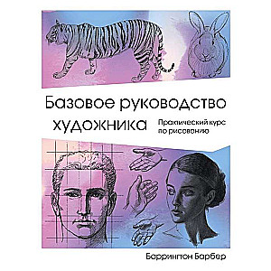 Pamata mākslinieka rokasgrāmata