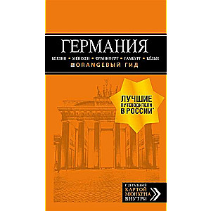 Vācija: Berlīne, Minhenē, Frankfurte, Hamburga, Kēlēna. 5. izdevums