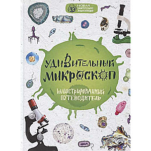 Pārsteidzošs mikroskops: ilustrēts ceļvedis