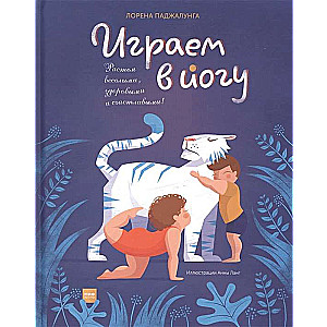 Играем в йогу
