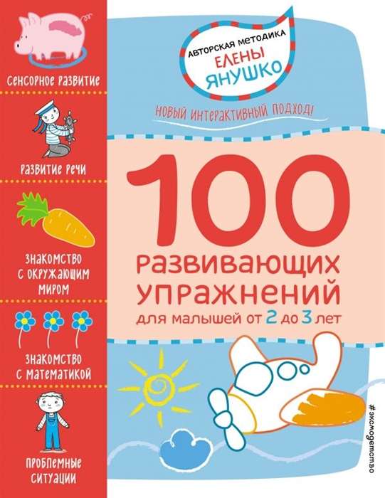 100 развивающих упражнений для малышей