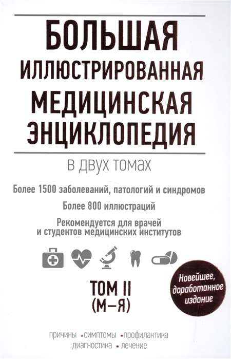 Большая иллюстрированная медицинская энциклопедия в двух томах. Том II. М-Я