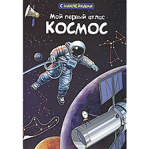 Mans pirmais atlants. Kosmoss