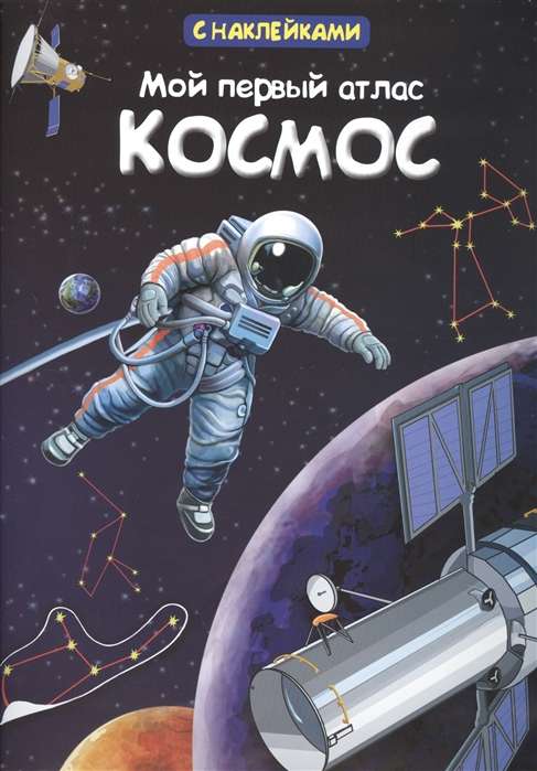Mans pirmais atlants. Kosmoss