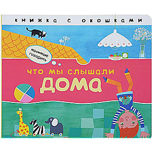 Sāku runāt. Ko mēs dzirdējām mājās