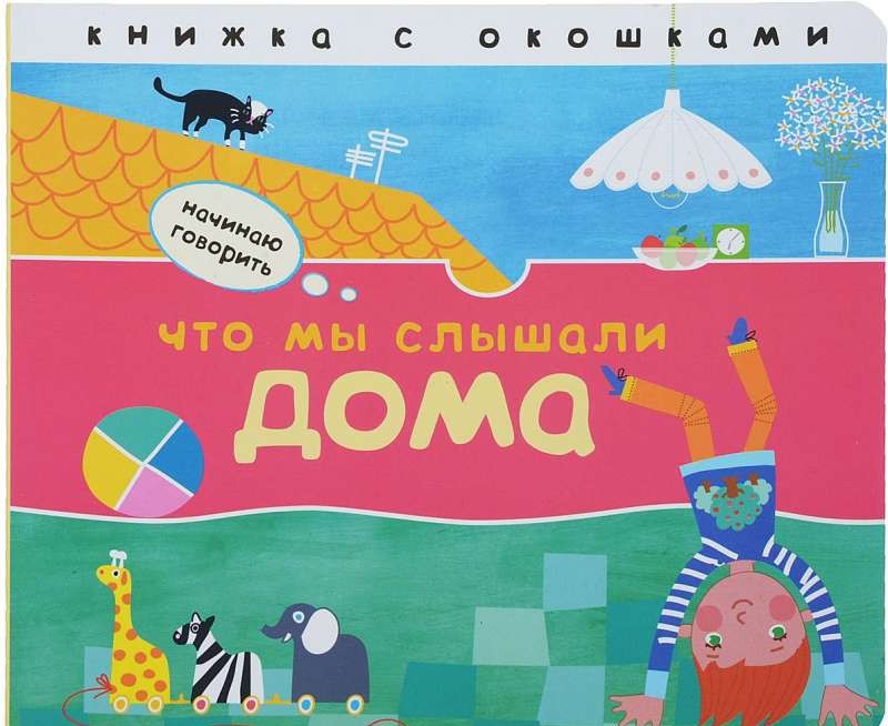 Sāku runāt. Ko mēs dzirdējām mājās