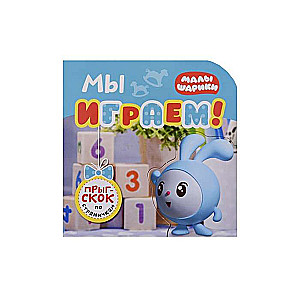 Mēs spēlējam!