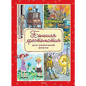 Liela hrestomātija sākumskolai