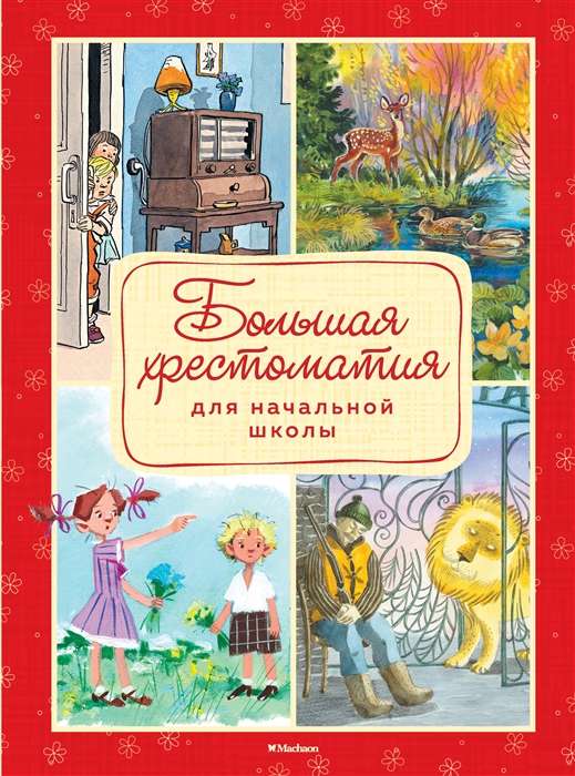 Liela hrestomātija sākumskolai