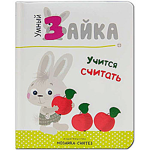 Gudrais zaķis mācas skaitīt