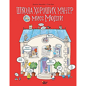 Школа хороших манер мисс Молли