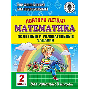 Matemātika. Noderīgi un aizraujoši uzdevumi. 2. klase