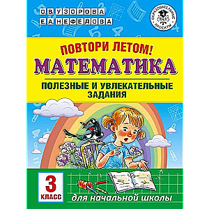 Matemātika. Noderīgi un aizraujoši uzdevumi. 3. klase
