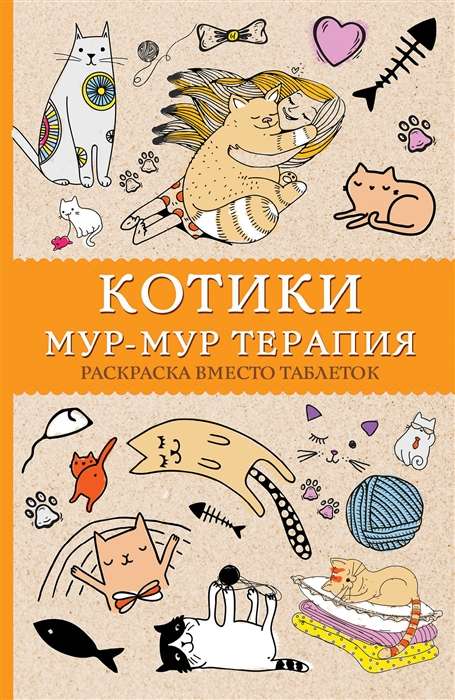 Kaķīši. Murr-murr terapija. Krāsošana vietā tabletes