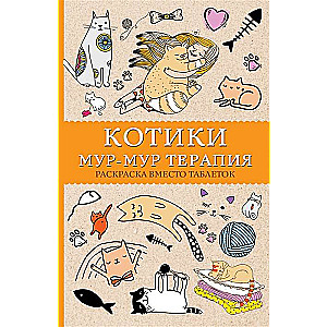 Kaķīši. Murr-murr terapija. Krāsošana vietā tabletes