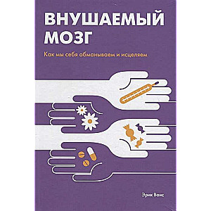 Iedvesmots prāts. Kā mēs sevi maldinām un dziedinām