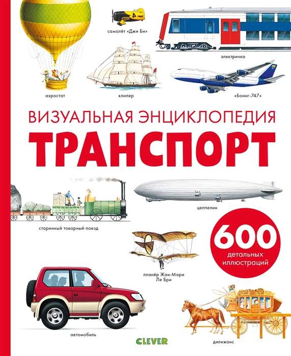 Transports. Vizuālā enciklopēdija