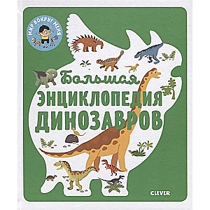 Lielā dinozauru enciklopēdija