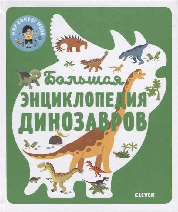 Lielā dinozauru enciklopēdija