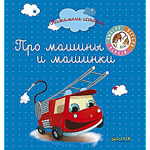 Par mašīnām un mašīnītēm