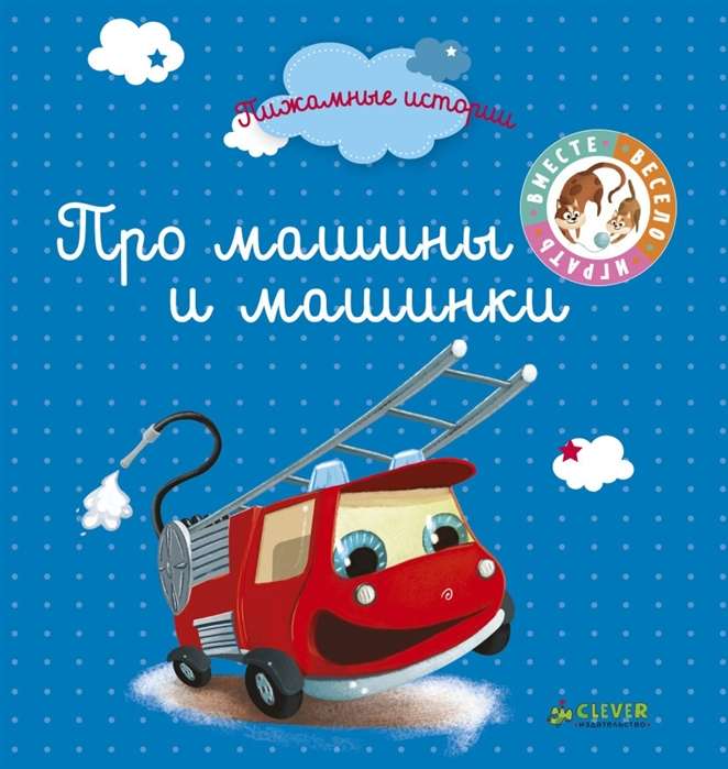 Par mašīnām un mašīnītēm